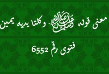 معنى قوله ﷺ وكلتا يديه يمين