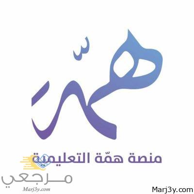 منصة همه التعليمية