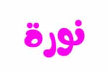 معنى اسم نورة وحكم تسمية اسم نورة