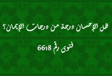 هل الإحسان درجة من درجات الإيمان