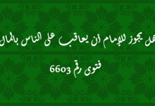 هل يجوز للإمام أن يعاقب على الناس بالمال