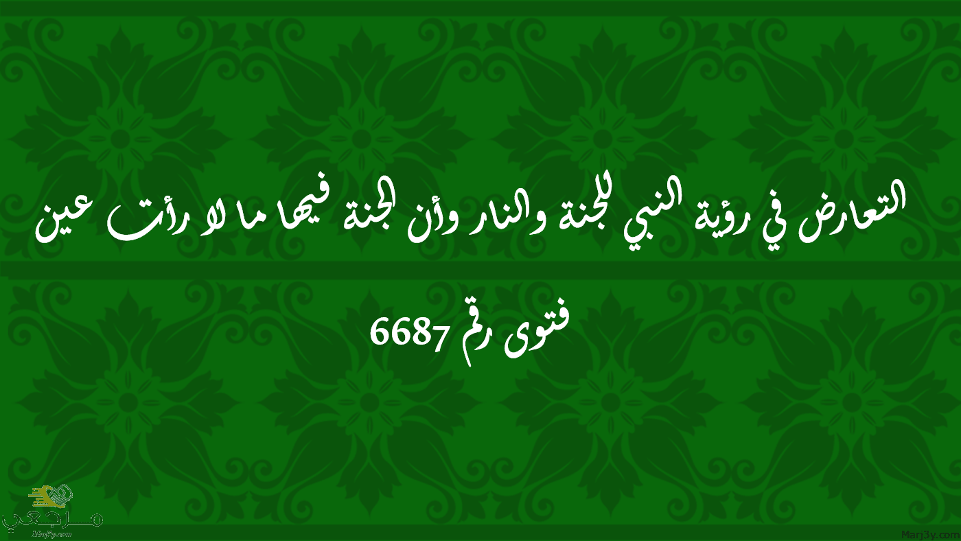 رؤية النبي للجنة والنار وأن الجنة فيها ما لا رأت عين