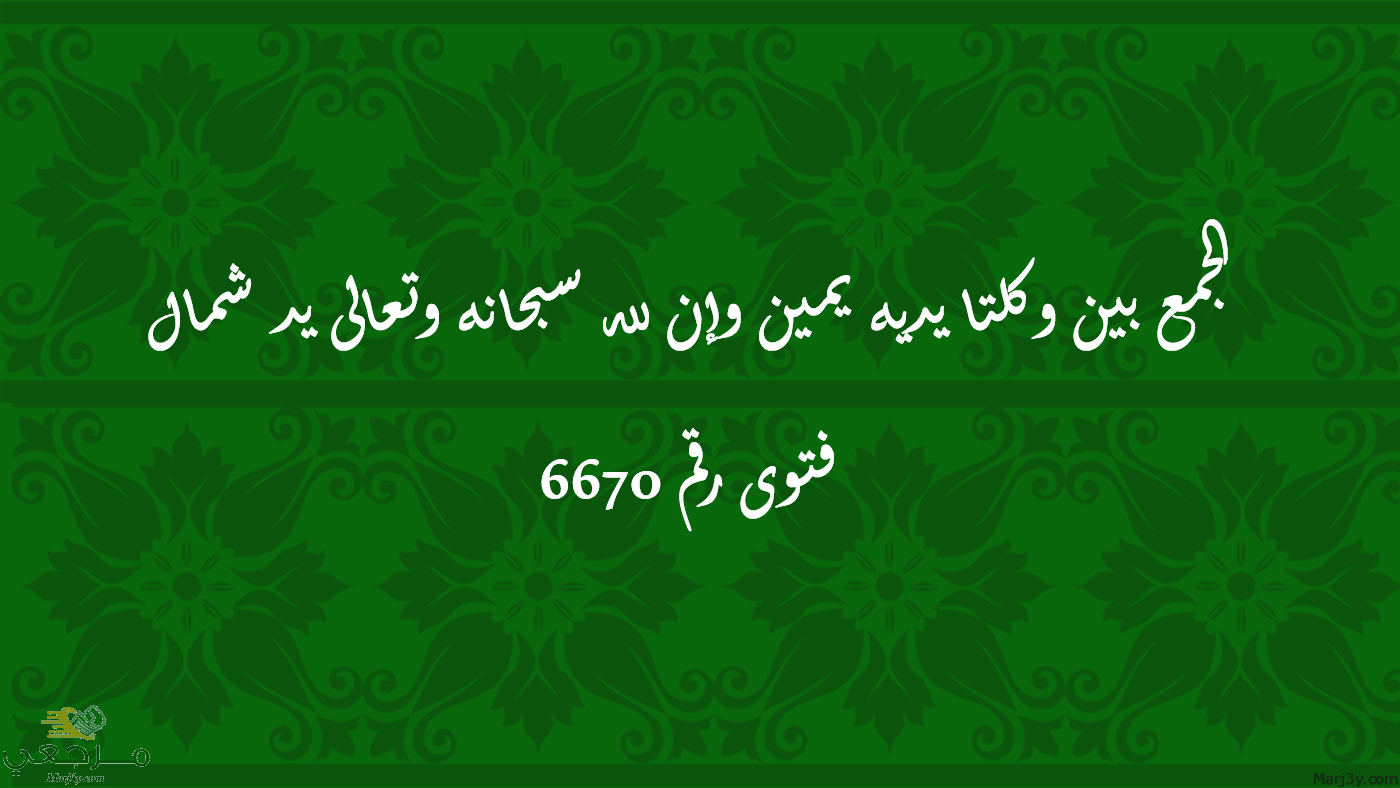 الجمع بين وكلتا يديه يمين وإن لله سبحانه وتعالى يد شمال