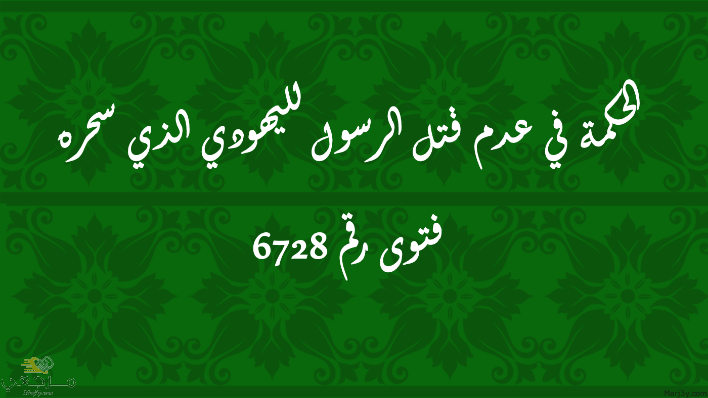 الحكمة في عدم قتل الرسول لليهودي الذي سحره