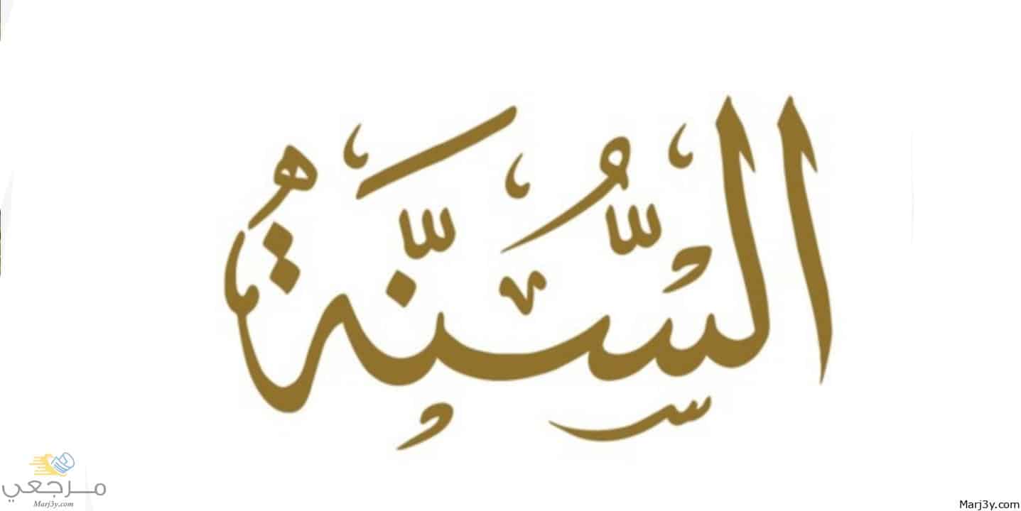 السنة في المنام للعزباء