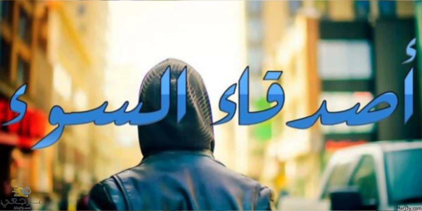 السوء في المنام للعزباء