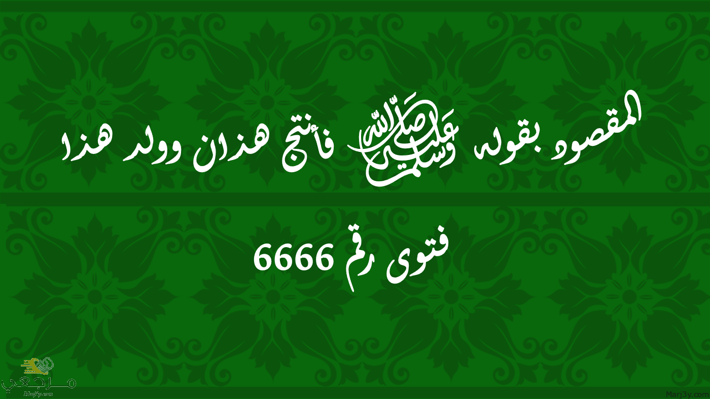 المقصود بقوله ﷺ فأنتج هذان وولد هذا