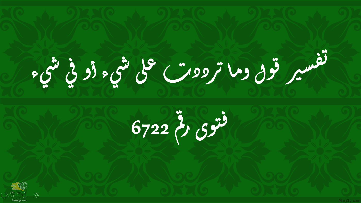 تفسير قول وما ترددت على شيء أو في شيء