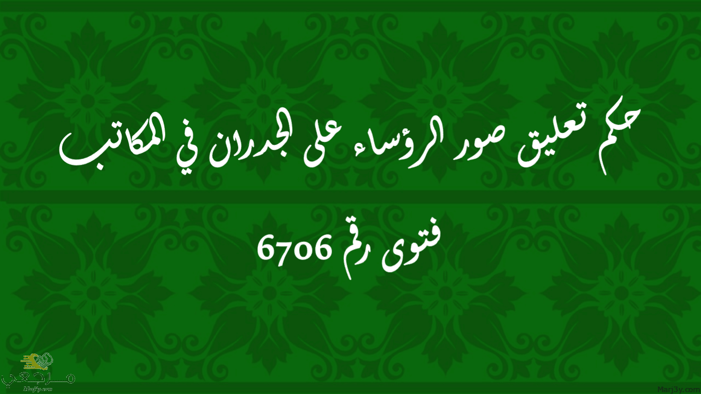 حكم تعليق صور الرؤساء على الجدران في المكاتب