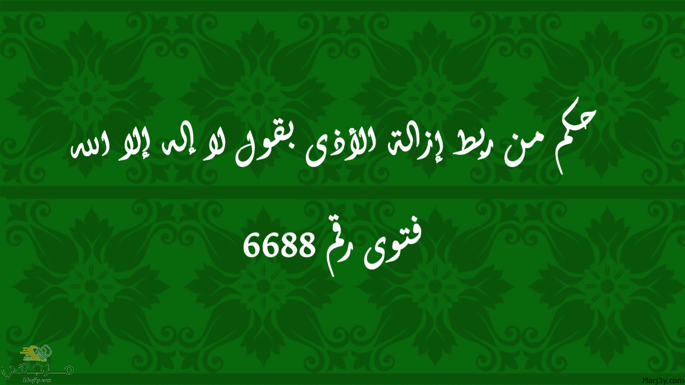 حكم من ربط إزالة الأذى بقول لا إله إلا الله