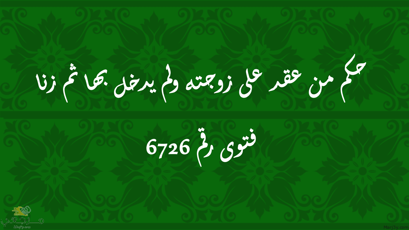 حكم من عقد على زوجته ولم يدخل بها ثم زنا