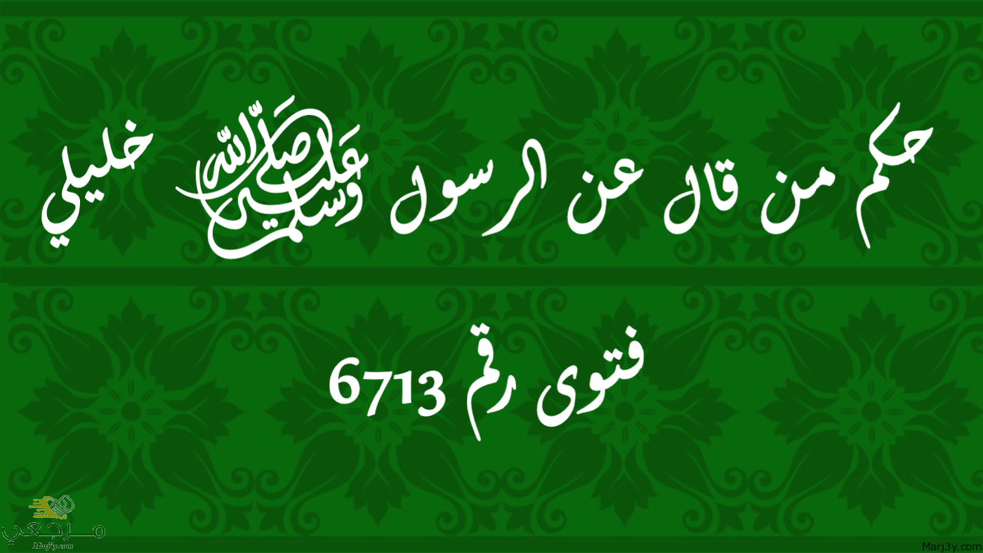 حكم من قال عن الرسول ﷺ خليلي