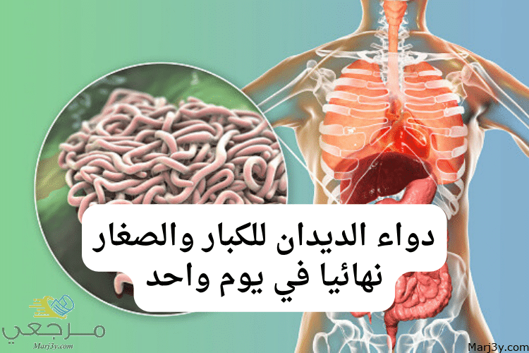 دواء الديدان للكبار والصغار نهائيا في يوم واحد