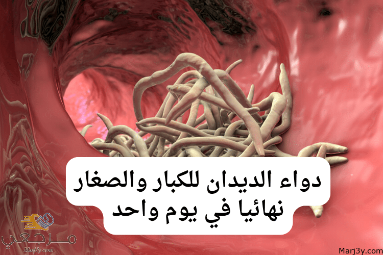 دواء الديدان للكبار والصغار نهائيا في يوم واحد