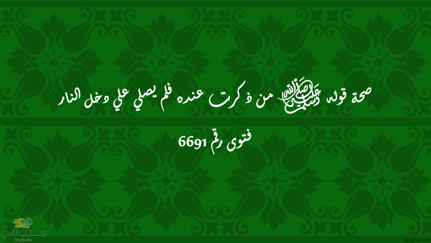 صحة قوله ﷺ من ذكرت عنده فلم يصلي علي دخل النار