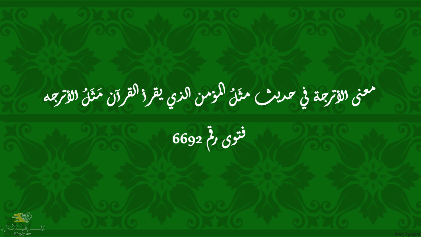 مثَلُ المؤمن الذي يقرأ القرآن مَثَلُ الأترجه