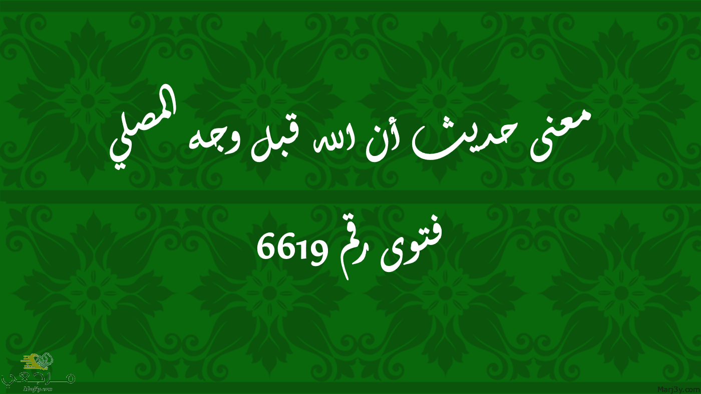 معنى حديث أن الله قبل وجه المصلي