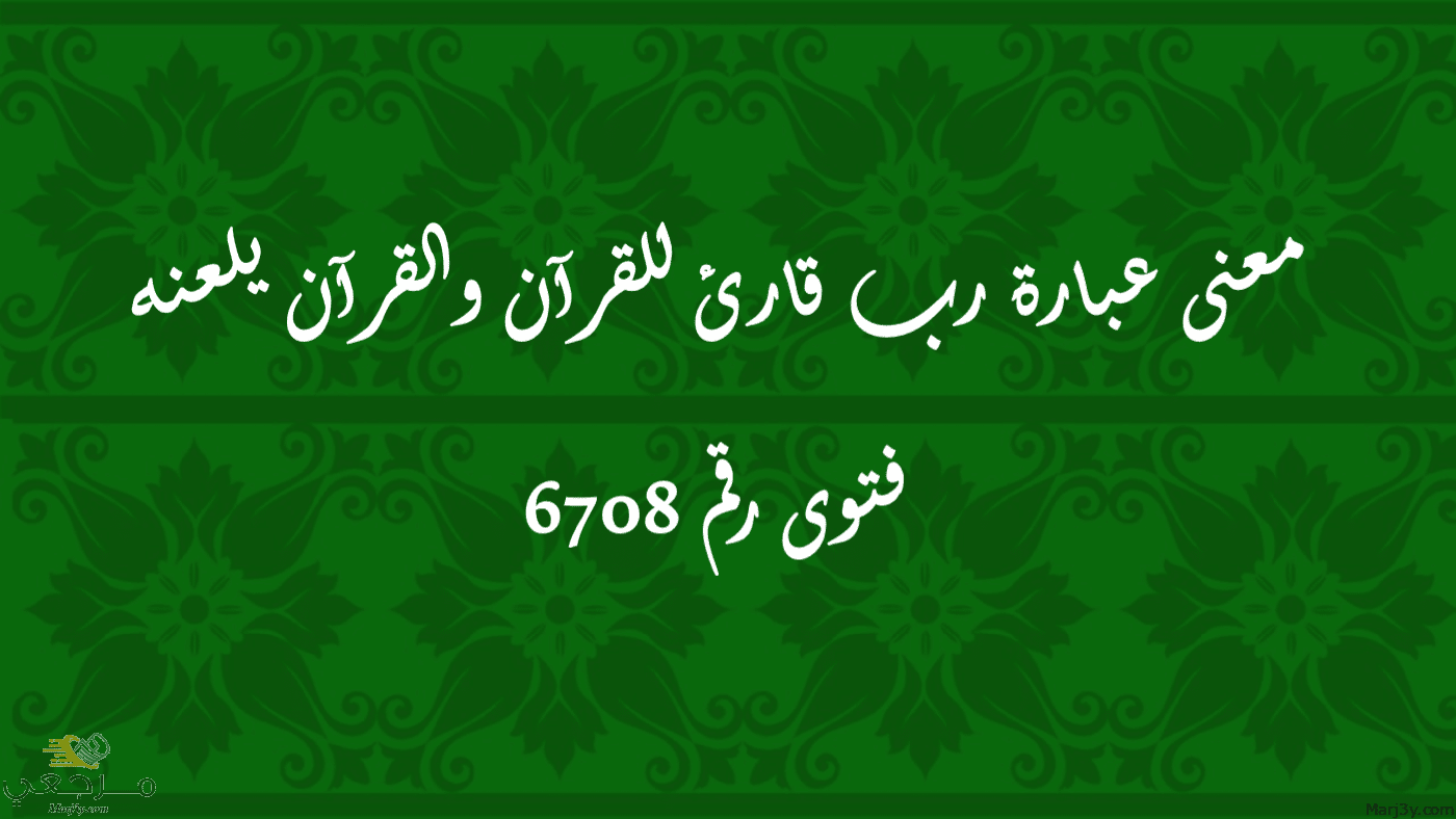 معنى عبارة رب قارئ للقرآن والقرآن يلعنه