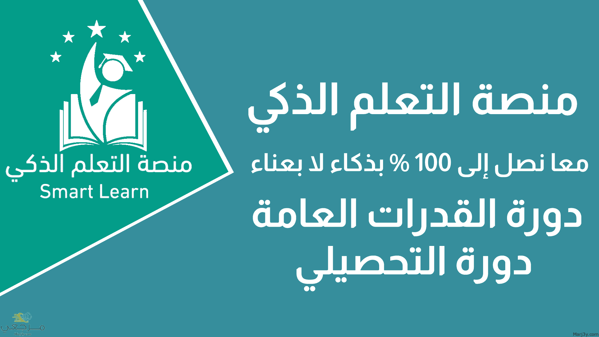 منصة التعلم الذكي