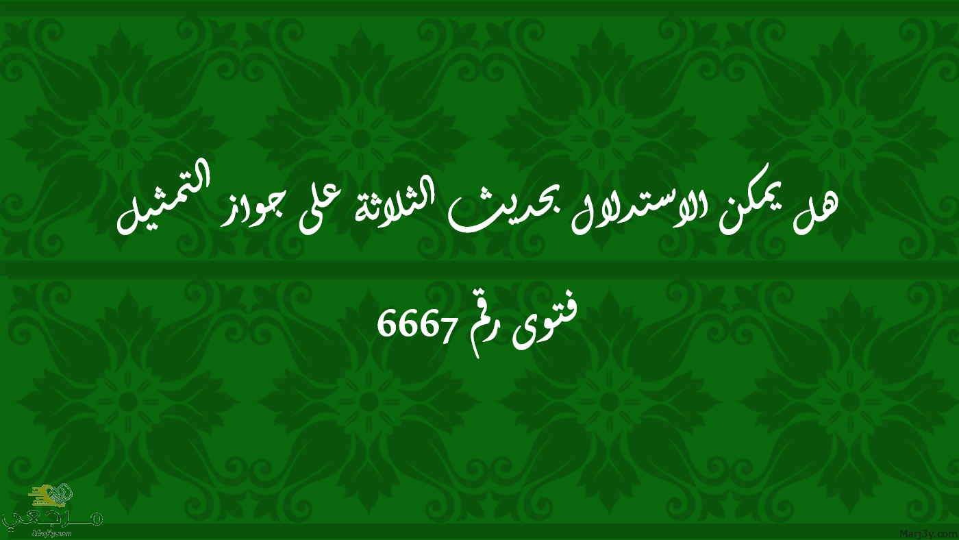 هل يمكن الاستدلال بحديث الثلاثة على جواز التمثيل