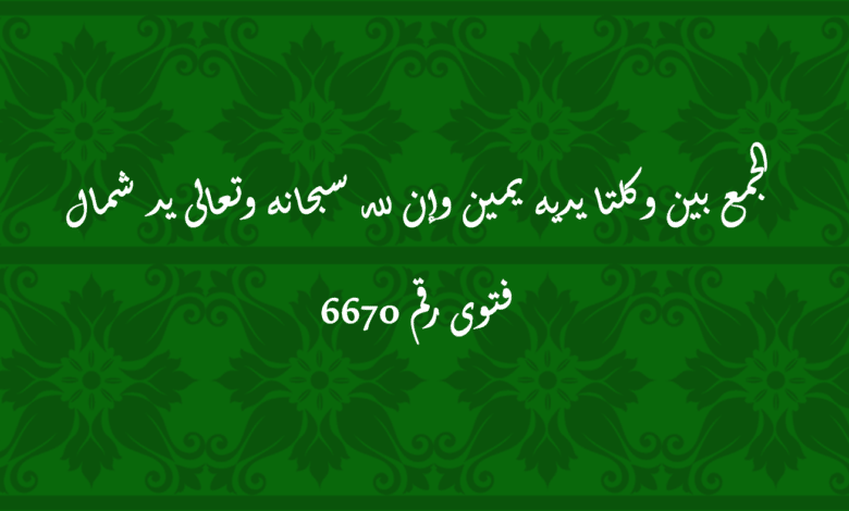 الجمع بين وكلتا يديه يمين وإن لله سبحانه وتعالى يد شمال