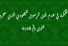 الحكمة في عدم قتل الرسول لليهودي الذي سحره