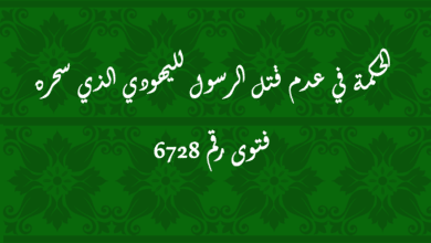 الحكمة في عدم قتل الرسول لليهودي الذي سحره