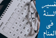 السنة في المنام