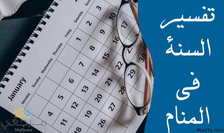 السنة في المنام