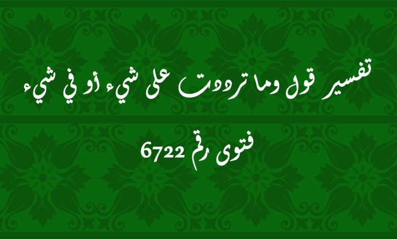 تفسير قول وما ترددت على شيء أو في شيء