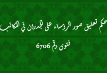 حكم تعليق صور الرؤساء على الجدران في المكاتب