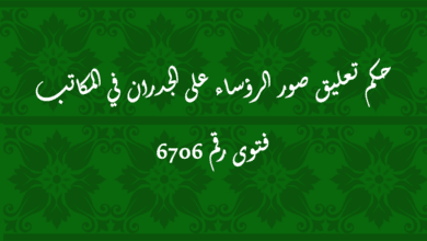 حكم تعليق صور الرؤساء على الجدران في المكاتب