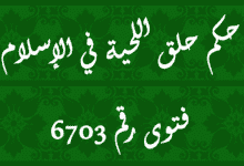 حكم حلق اللحية في الإسلام