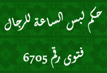 حكم لبس الساعة للرجال