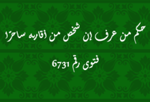 حكم من عرف إن شخص من أقاربه ساحرًا