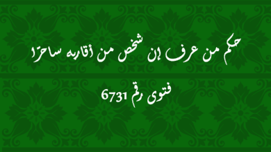 حكم من عرف إن شخص من أقاربه ساحرًا