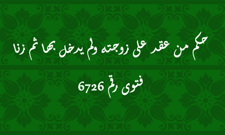 حكم من عقد على زوجته ولم يدخل بها ثم زنا