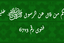 حكم من قال عن الرسول ﷺ خليلي