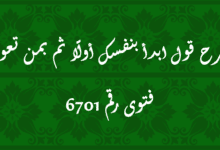 شرح قول ابدأ بنفسك أولًا ثم بمن تعول