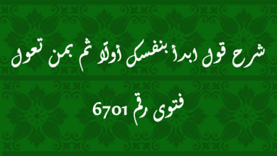 شرح قول ابدأ بنفسك أولًا ثم بمن تعول