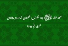 صحة قوله ﷺ إذا تغولت الغيلان فبادروا بالأذان