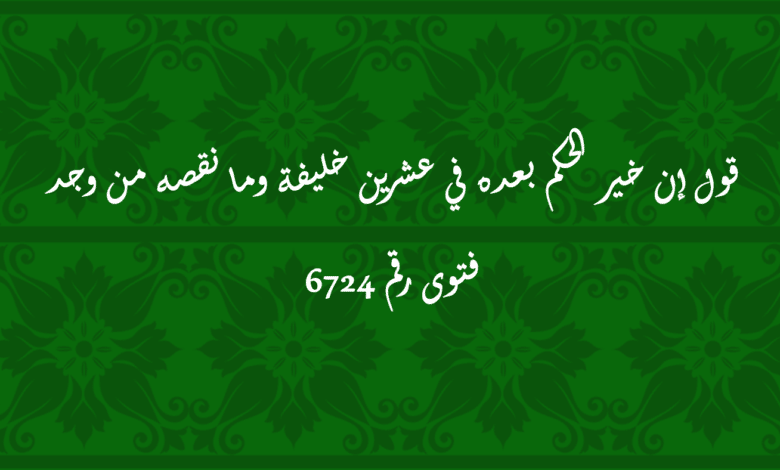 قول إن خير الحكم بعده في عشرين خليفة وما نقصه من وجد