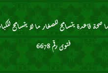 ما صحة قاعدة يتسامح للصغار ما لا يتسامح للكبار