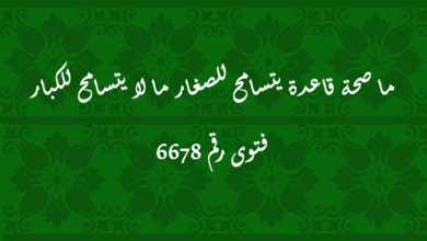 ما صحة قاعدة يتسامح للصغار ما لا يتسامح للكبار