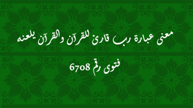 معنى عبارة رب قارئ للقرآن والقرآن يلعنه