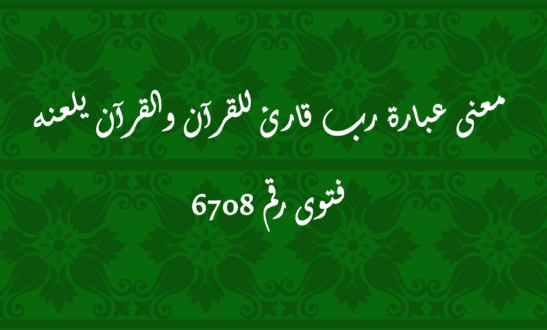 معنى عبارة رب قارئ للقرآن والقرآن يلعنه