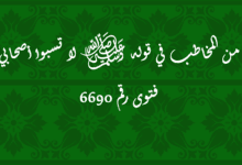 من المخاطب في قوله ﷺ لا تسبوا أصحابي