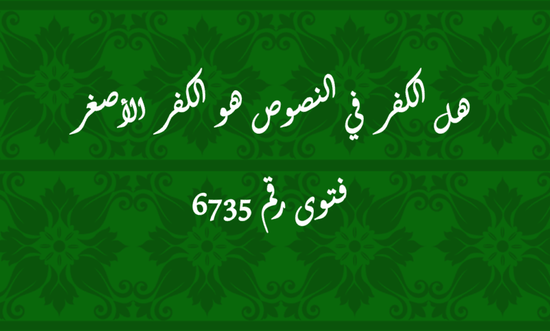 هل الكفر في النصوص هو الكفر الأصغر