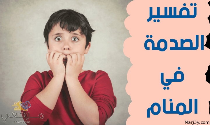 الصدمة في المنام