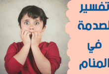 الصدمة في المنام